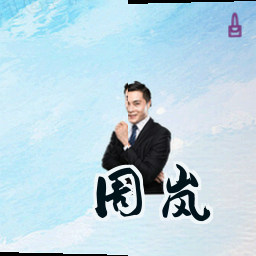 周岚