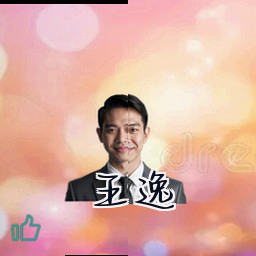 王逸
